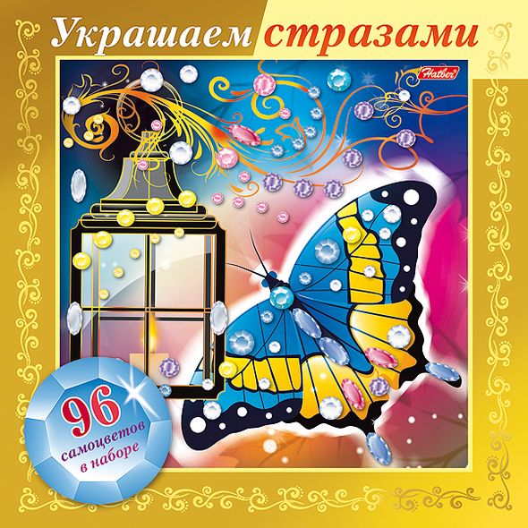 ИГРА-Конструктор А5ф 168х168мм 3D Фольга Украшаем стразами-Бабочка- в картонной коробке , 